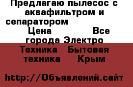 Предлагаю пылесос с аквафильтром и сепаратором Krausen Yes Luxe › Цена ­ 34 990 - Все города Электро-Техника » Бытовая техника   . Крым